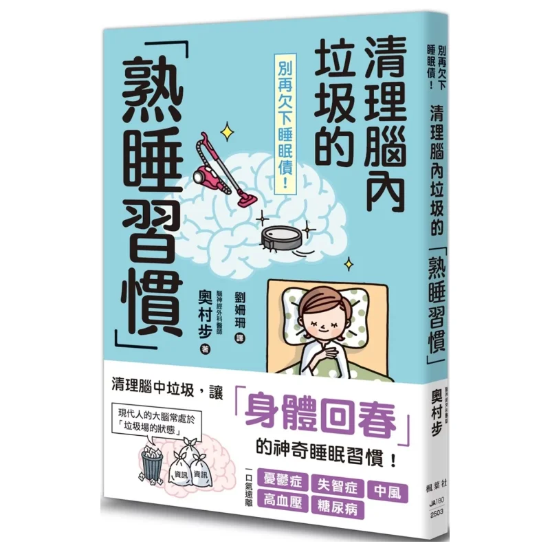 Не быть в дерьмо для сна, избегайте спящего привычки очищающего мусора в мозге Аюми Окумура 9789863707776
Не быть в дерьмо для сна, избегайте спящего привычки очищающего мусора в мозге Аюми Окумура 9789863707776