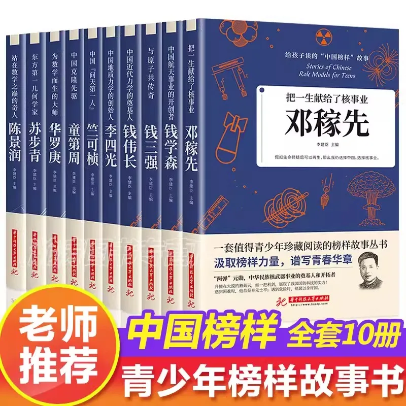 10 шт./компл. китайские истории ролевых моделей для детей Deng Jiaxian, Qian Xuesen, Zhu Kezhen, биографии детской литературы
10 шт./компл. китайские истории ролевых моделей для детей Deng Jiaxian, Qian Xuesen, Zhu Kezhen, биографии детской литературы