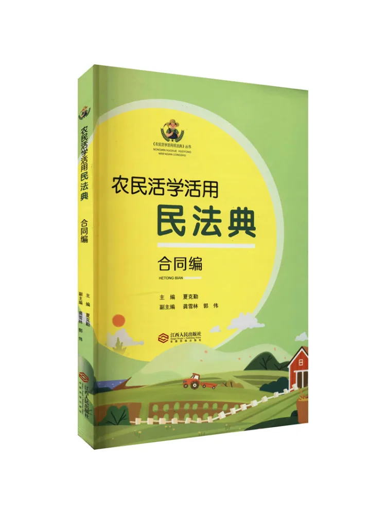 Book-Winshare Farmers Learn and Apply the Civil Code Contract Section
Book-Winshare Farmers Learn and Apply the Civil Code Contract Section