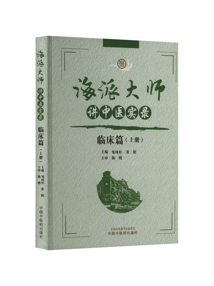 Book-Winshare Records Of Traditional Chinese Medicine Lectures By Shanghai Style Masters Volume 1
Book-Winshare Records Of Traditional Chinese Medicine Lectures By Shanghai Style Masters Volume 1