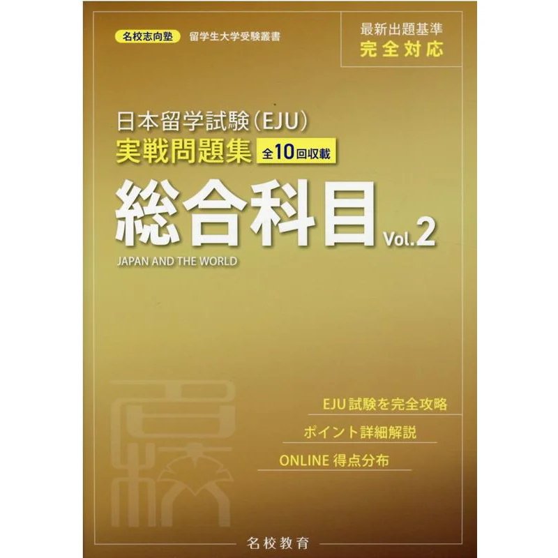 The Japanese University Entrance Examination EJU Practical Questions Collection Combined Subject Vol2 9784909907127
The Japanese University Entrance Examination EJU Practical Questions Collection Combined Subject Vol2 9784909907127