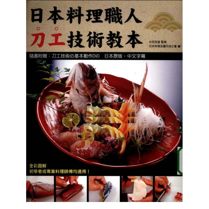 Учебник по изучению японских кулинарных ножей с демонстрационным компакт-диском Tadashi Daejeon Ruisheng Culture 9789575268473 Book
Учебник по изучению японских кулинарных ножей с демонстрационным компакт-диском Tadashi Daejeon Ruisheng Culture 9789575268473 Book