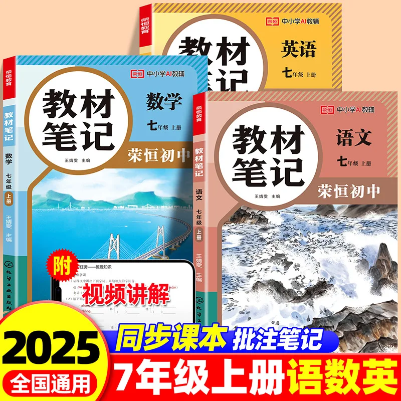 Textbook Notes for 7th Grade of Junior High School, Synchronous Classroom Notes in Chinese, Mathematics, and English
Textbook Notes for 7th Grade of Junior High School, Synchronous Classroom Notes in Chinese, Mathematics, and English
