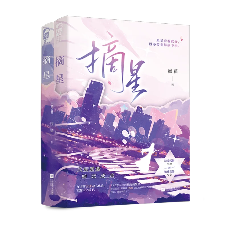 Pick Star Chinese BG Novel By Bao Mao Reunion Secret Crush Urban Youth Love Fiction Two Volumes Book
Pick Star Chinese BG Novel By Bao Mao Reunion Secret Crush Urban Youth Love Fiction Two Volumes Book