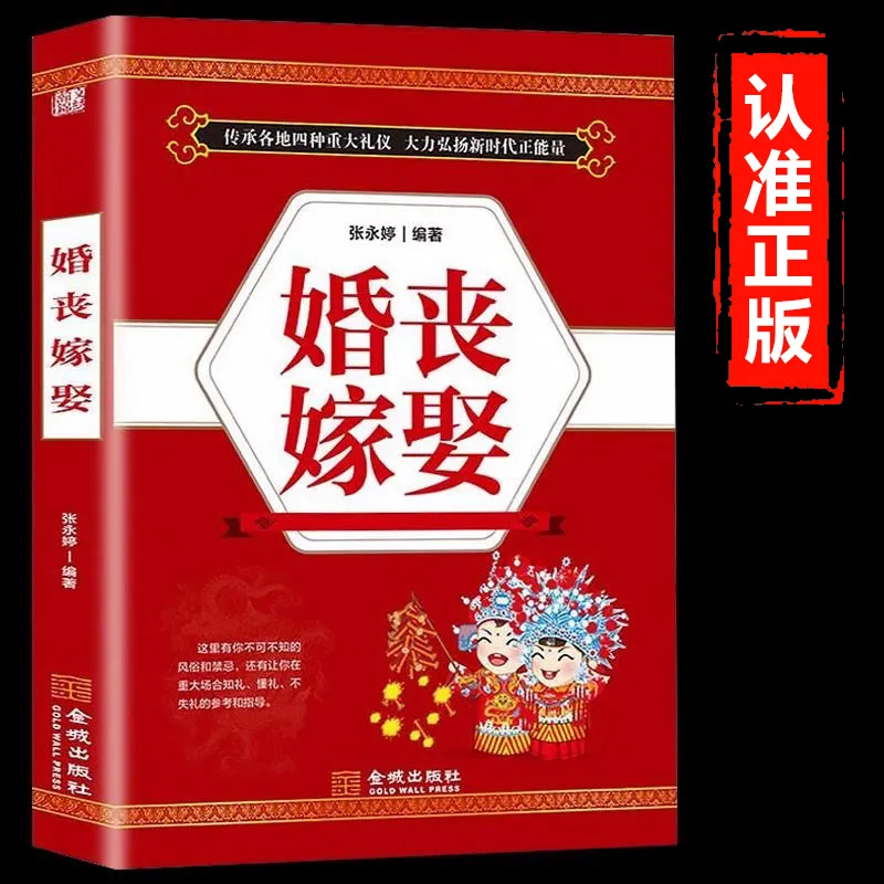 Wedding and Funeral Books, Traditional Chinese Etiquette and Culture, Practical Encyclopedia of Red and White Celebrations
Wedding and Funeral Books, Traditional Chinese Etiquette and Culture, Practical Encyclopedia of Red and White Celebrations