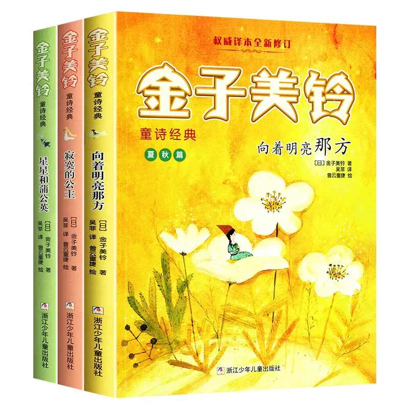 Jinzi Meiling's Classic Children's Poetry, Towards The Bright Side, Lonely Public Stars and Dandelion Nursery Rhymes
Jinzi Meiling's Classic Children's Poetry, Towards The Bright Side, Lonely Public Stars and Dandelion Nursery Rhymes