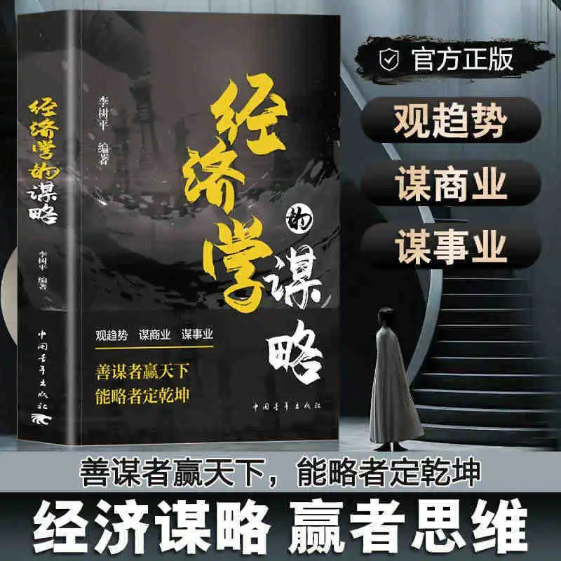 Economic Strategy, Popular Reading Materials on Economics, Introduction To Economic Knowledge, Enlightenment Books
Economic Strategy, Popular Reading Materials on Economics, Introduction To Economic Knowledge, Enlightenment Books