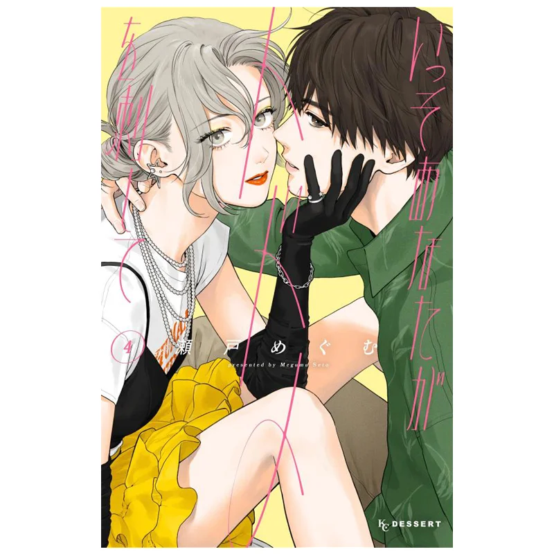 Better Yet You Stabbed Me In The End 04 Megumu Seto Kodansha 9784065397794 Book
Better Yet You Stabbed Me In The End 04 Megumu Seto Kodansha 9784065397794 Book