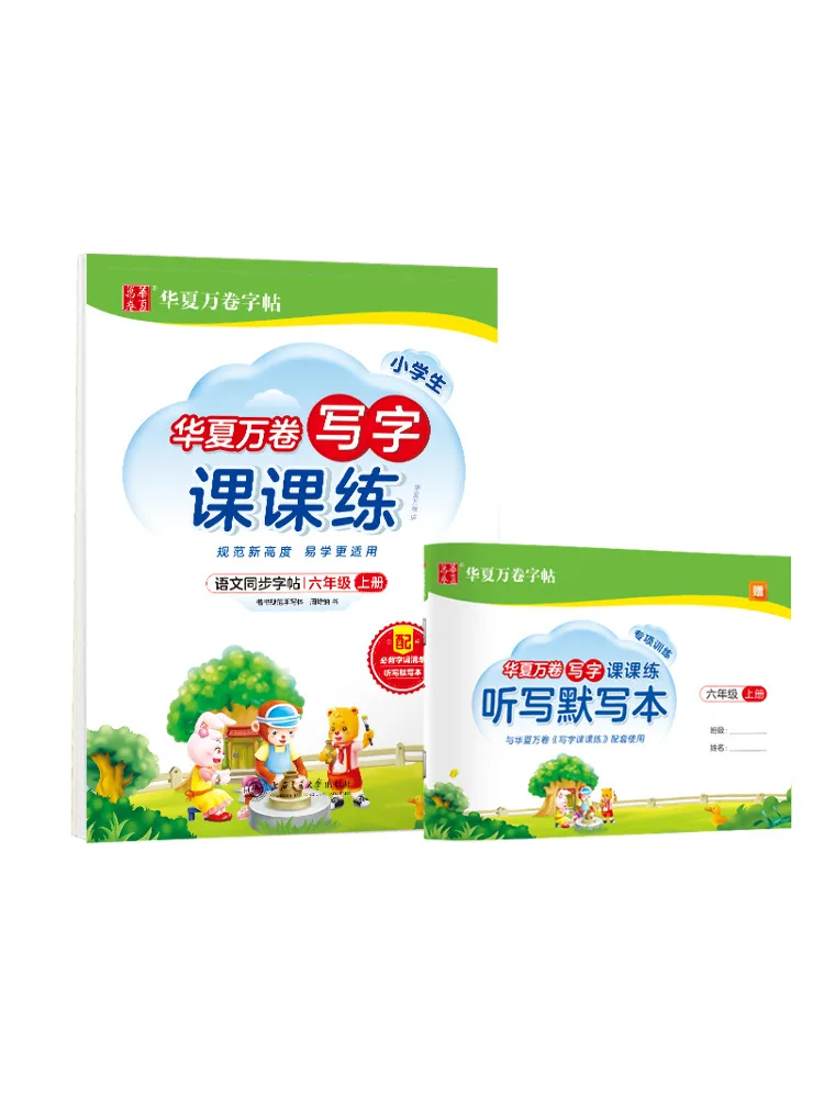 Книга-Winshare для учащихся начальной школы, практика письма для первого семестера класса 6,
Книга-Winshare для учащихся начальной школы, практика письма для первого семестера класса 6,