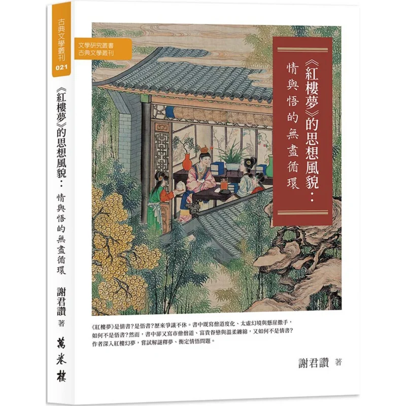 The Ideological Style Of Dream Of The Red Chamber An Endless Cycle Of Emotion And Enlightenment Xie Junzan 9786263861602
The Ideological Style Of Dream Of The Red Chamber An Endless Cycle Of Emotion And Enlightenment Xie Junzan 9786263861602