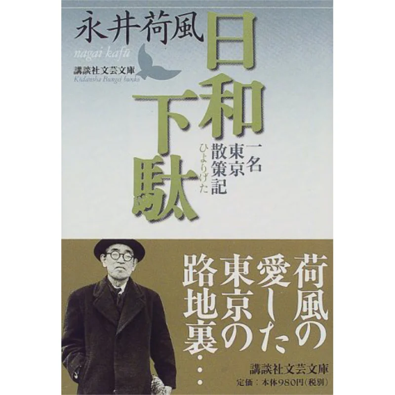 Nishiwa A Tokyo Travelogue Nagai Kaze Kodansha 9784061976856 Book
Nishiwa A Tokyo Travelogue Nagai Kaze Kodansha 9784061976856 Book