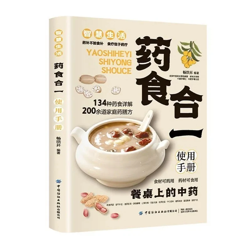 Medicine-Food Integration Handbook: 200+ Medicinal Recipes – TCM Guide to Healing Through Diet
Medicine-Food Integration Handbook: 200+ Medicinal Recipes – TCM Guide to Healing Through Diet