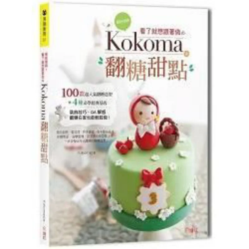 Colorful And Detailed Just Seeing It Makes You Want To Follow Suit Kokoma Fondant Desserts Kokoma 9789869293310
Colorful And Detailed Just Seeing It Makes You Want To Follow Suit Kokoma Fondant Desserts Kokoma 9789869293310