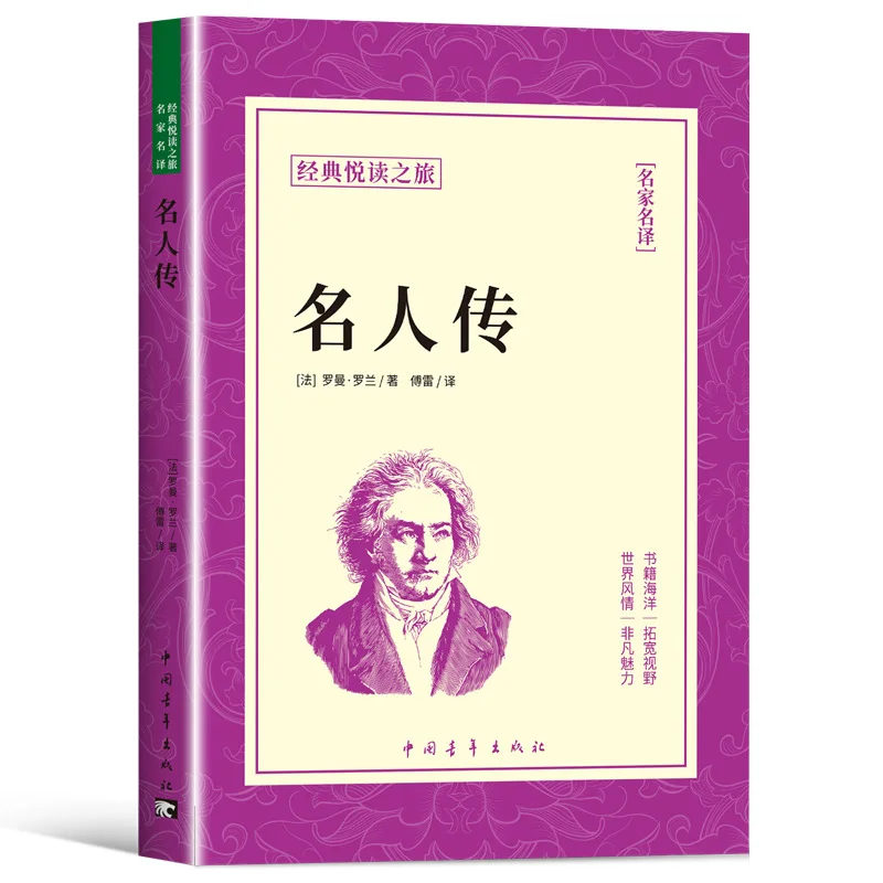 Celebrity Biography, Roman Rolland Original Chinese Translation
Celebrity Biography, Roman Rolland Original Chinese Translation