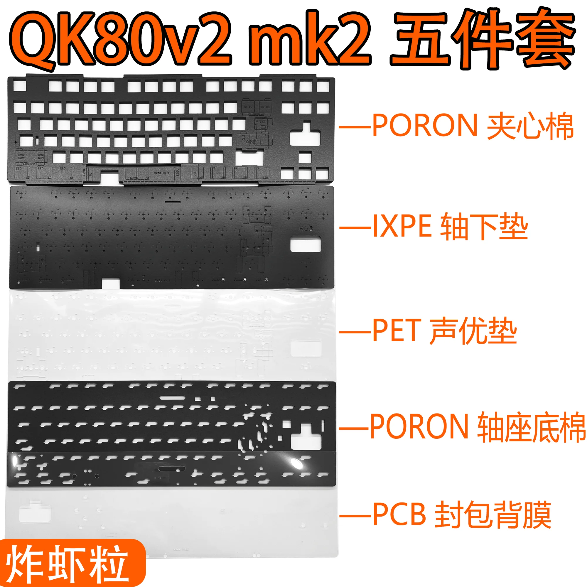 RGB версия QK80v2 mk2 набор звуковой пены для клавиатуры, включая пленку PORON PET и переключатель IXPE
RGB версия QK80v2 mk2 набор звуковой пены для клавиатуры, включая пленку PORON PET и переключатель IXPE