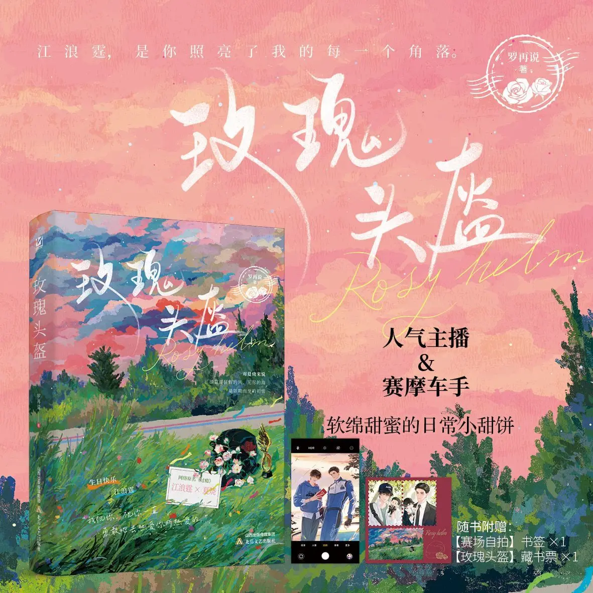 Rose Helmet Author: Luo Zaisai Young Adult Romantic Love Novel Book
Rose Helmet Author: Luo Zaisai Young Adult Romantic Love Novel Book