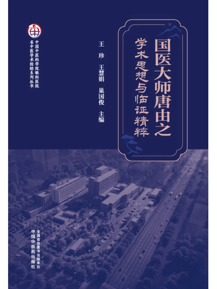 Book-Winshare Academic Thought and Clinical Essence Of Traditional Chinese Medicine Master Tang Youzhi
Book-Winshare Academic Thought and Clinical Essence Of Traditional Chinese Medicine Master Tang Youzhi