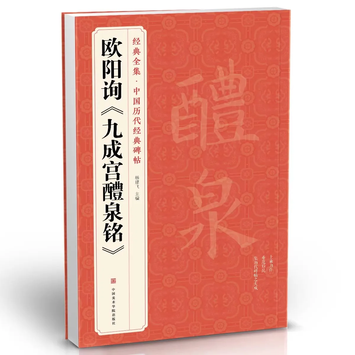 Ouyang Xun Jiucheng Palace Liquan Inscription Regular Chinese Brush Calligraphy Copybook Book Rubbing from a Stone Inscription
Ouyang Xun Jiucheng Palace Liquan Inscription Regular Chinese Brush Calligraphy Copybook Book Rubbing from a Stone Inscription
