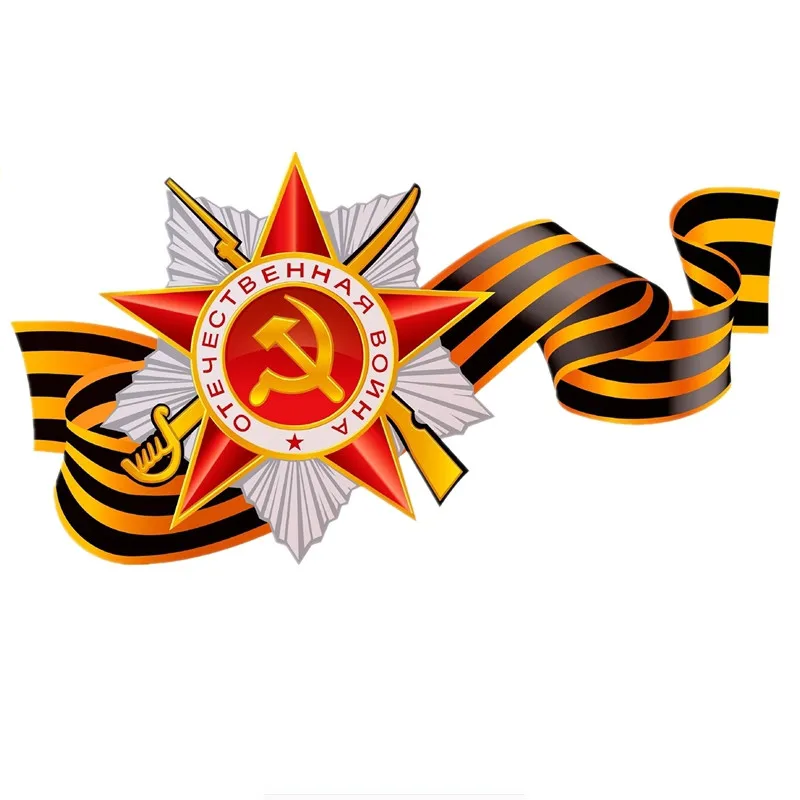 V58# Car Sticker Russia May 9 Victory Day Waterproof Vinyl Decal Car Accessories Pegatinas Para Coche DIY Car Styling
V58# Car Sticker Russia May 9 Victory Day Waterproof Vinyl Decal Car Accessories Pegatinas Para Coche DIY Car Styling