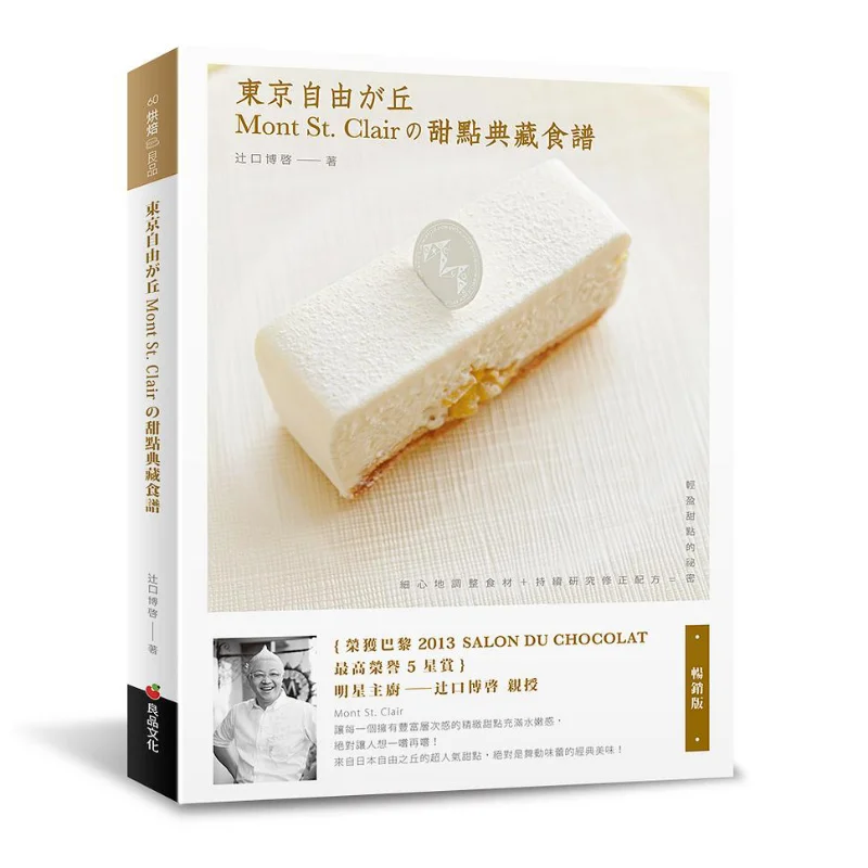 Рецепты коллекции десертов Mont St Clair In Freedom Hill Tokyo Bestseller Edition Hiroki Tsujiguchi 9789867627322
Рецепты коллекции десертов Mont St Clair In Freedom Hill Tokyo Bestseller Edition Hiroki Tsujiguchi 9789867627322