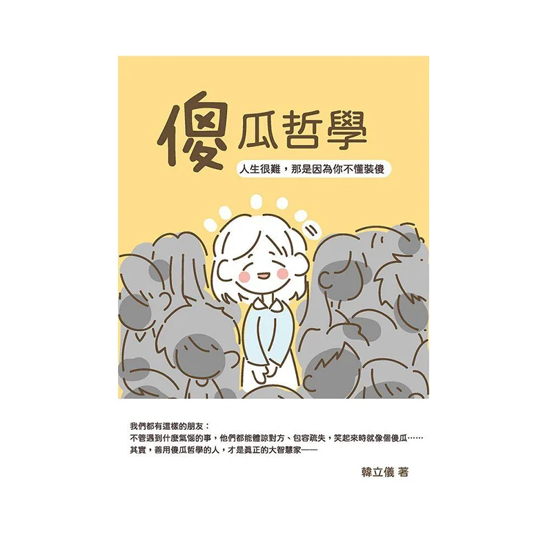 The Philosophy Of A Fool Life Is Hard Because You Dont Know How To Play Dumb Han Liyi Songye Culture 9789865164539 Book
The Philosophy Of A Fool Life Is Hard Because You Dont Know How To Play Dumb Han Liyi Songye Culture 9789865164539 Book
