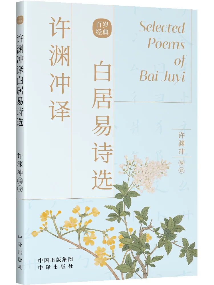 Book-Winshare Xu Yuan Rush Translation Of Baijuyi Poetry Selection Translated Work By Xu Yuan Chongying Ying
Book-Winshare Xu Yuan Rush Translation Of Baijuyi Poetry Selection Translated Work By Xu Yuan Chongying Ying