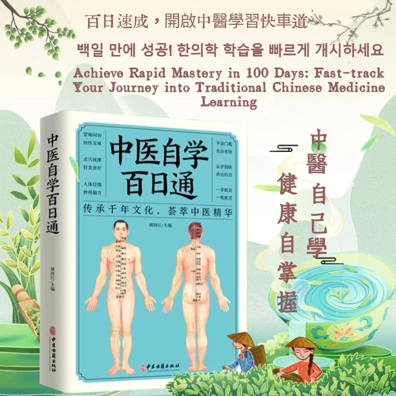 Holistic guide to wellness book Master Traditional Chinese Medicine in 100 Days: A Self-study Guide
Holistic guide to wellness book Master Traditional Chinese Medicine in 100 Days: A Self-study Guide