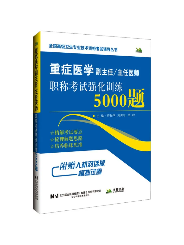 Book-Winshare 5000 Intensive Training Questions For the Associate Chief Physician Title Examination in Critical Care Medicine
Book-Winshare 5000 Intensive Training Questions For the Associate Chief Physician Title Examination in Critical Care Medicine