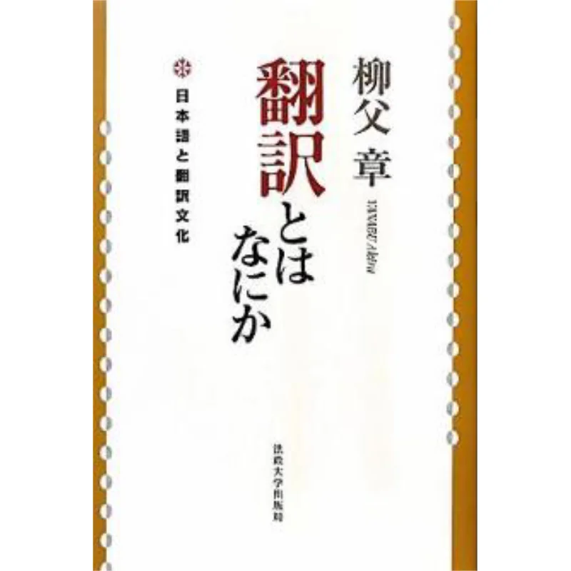 Что перевод Лю Фучжан Издательство Университета Шьюи 9784588436093 Книга
Что перевод Лю Фучжан Издательство Университета Шьюи 9784588436093 Книга