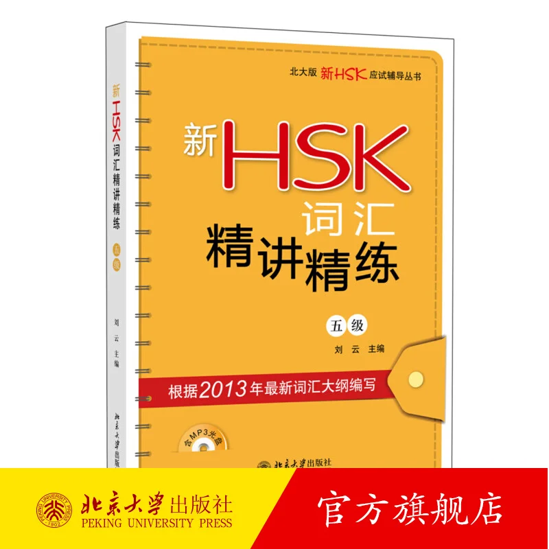 Новый словарный запас HSK, интенсивный лекционный уровень 5, издание Пекинского университета, новая серия экзаменаторов HSK
Новый словарный запас HSK, интенсивный лекционный уровень 5, издание Пекинского университета, новая серия экзаменаторов HSK