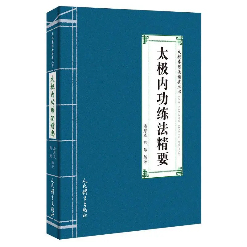 2026 New Tai Chi Internal Energy Practice Book by Pan Houcheng
2026 New Tai Chi Internal Energy Practice Book by Pan Houcheng