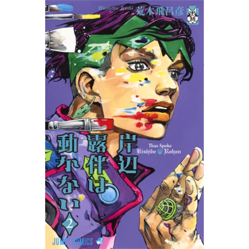 Kishibe Rohan Doesnt Move 02 Hirohiko Araki Shueisha 9784088815572 Book
Kishibe Rohan Doesnt Move 02 Hirohiko Araki Shueisha 9784088815572 Book