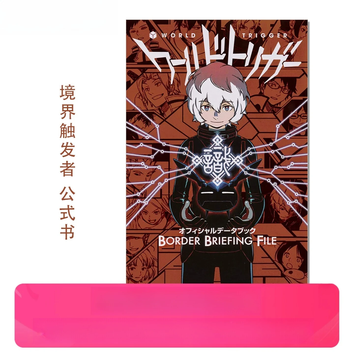 World Trigger Official Data Book BORDER BRIEFING FILE By Daisuke Ashihara Japanese Original Anime Setting Guide
World Trigger Official Data Book BORDER BRIEFING FILE By Daisuke Ashihara Japanese Original Anime Setting Guide