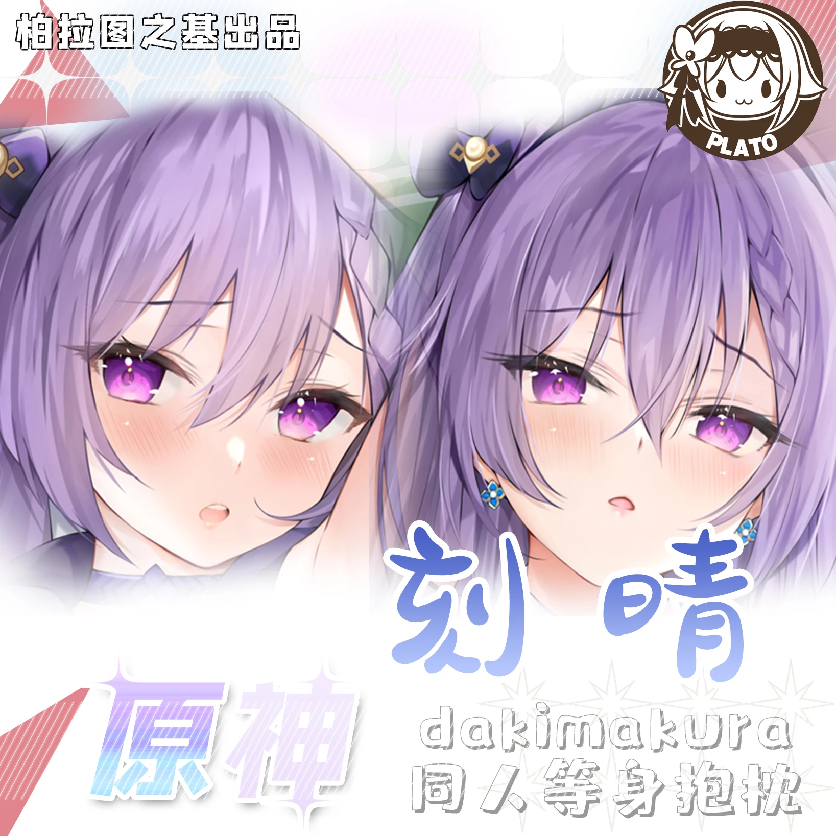 Hot Game Genshin Impact Keqing Pillow Case Dakimakura Costume Body Throw Cushion Double-sided Pillowcase
Hot Game Genshin Impact Keqing Pillow Case Dakimakura Costume Body Throw Cushion Double-sided Pillowcase