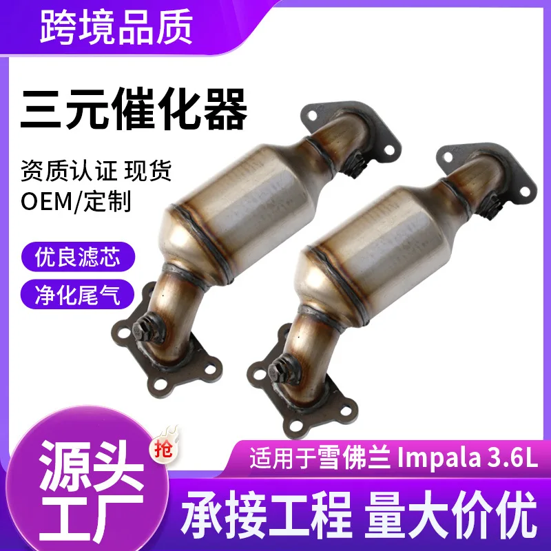 Suitable for Chevrolet Impala three-way catalytic converter converter, foreign trade cross-border European two-quality
Suitable for Chevrolet Impala three-way catalytic converter converter, foreign trade cross-border European two-quality