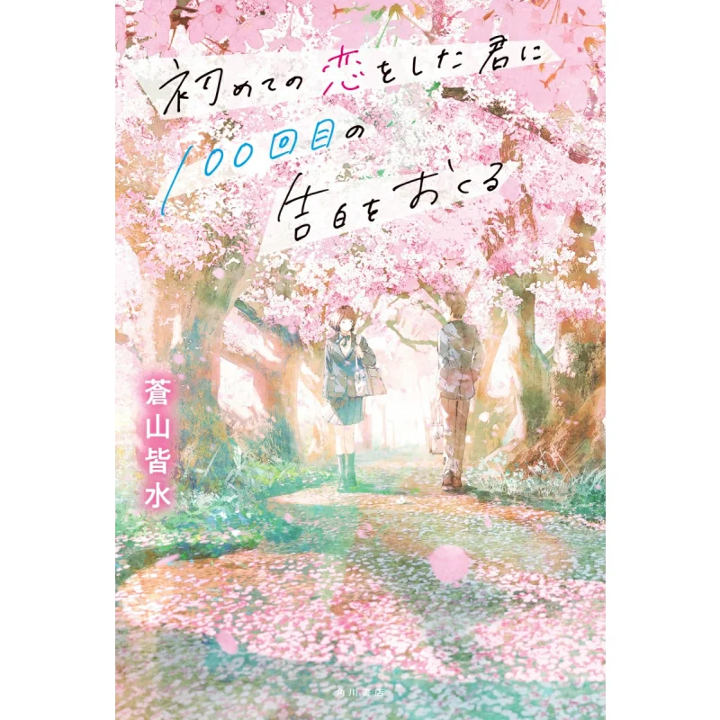 Я встречи, чтобы дать моя 100-е исповедь, все горы Цаншань, покрытые водой Книжный магазин Кадокава 9784041152461 Книга
Я встречи, чтобы дать моя 100-е исповедь, все горы Цаншань, покрытые водой Книжный магазин Кадокава 9784041152461 Книга