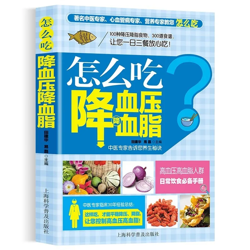Как ести, снижает кровяное давление, липиды крови, гипертония, три еды в день, книги о здоровье традиционной китайской медицины
Как ести, снижает кровяное давление, липиды крови, гипертония, три еды в день, книги о здоровье традиционной китайской медицины