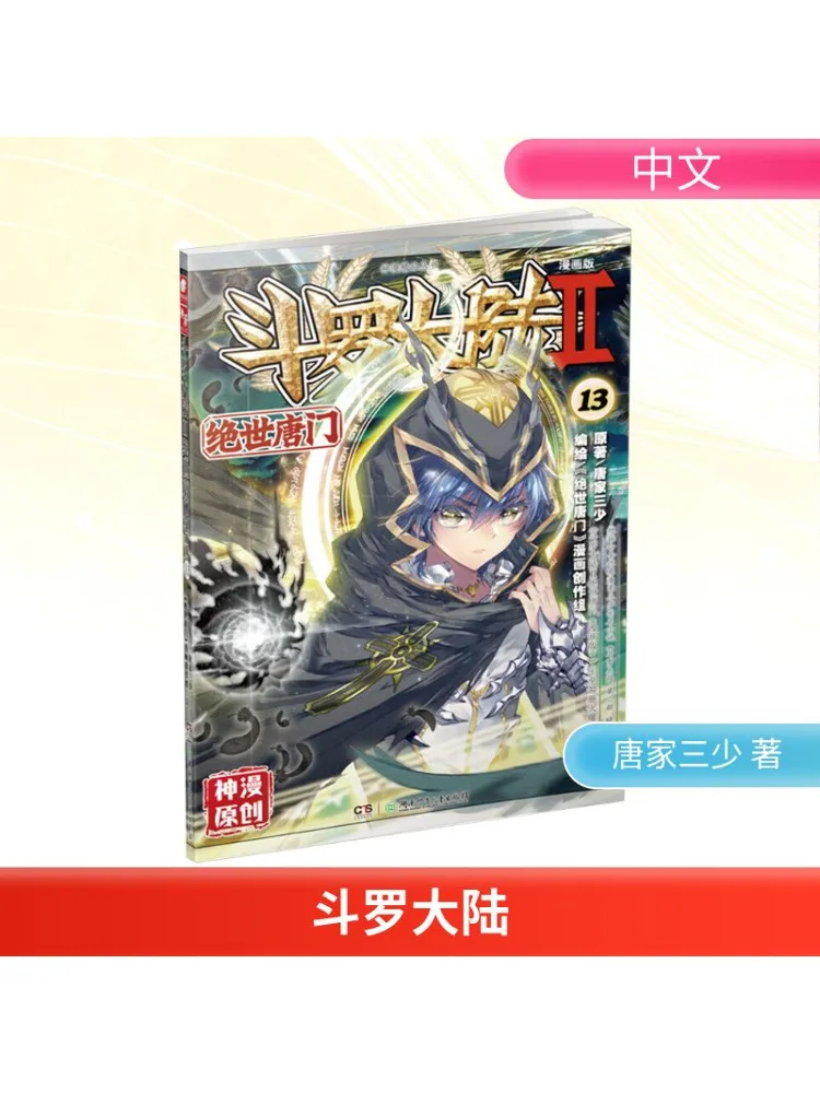 Book-Winshare Douluo Dalu, часть 2 Peerless Tang Sect Chapter 13, версия манги 
Book-Winshare Douluo Dalu, часть 2 Peerless Tang Sect Chapter 13, версия манги