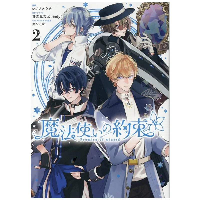 The Wizards Promise 02 Shinonomeuta Ichinsha 9784758036740 Book
The Wizards Promise 02 Shinonomeuta Ichinsha 9784758036740 Book