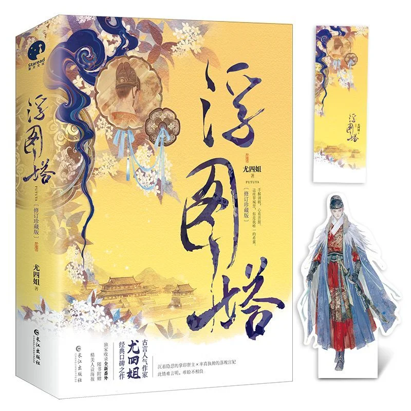 Futu Tower Revised Collector's Edition The Original Novel of "The Floating Pagoda" By You Si Jie Classic Palace Novel Book
Futu Tower Revised Collector's Edition The Original Novel of "The Floating Pagoda" By You Si Jie Classic Palace Novel Book
