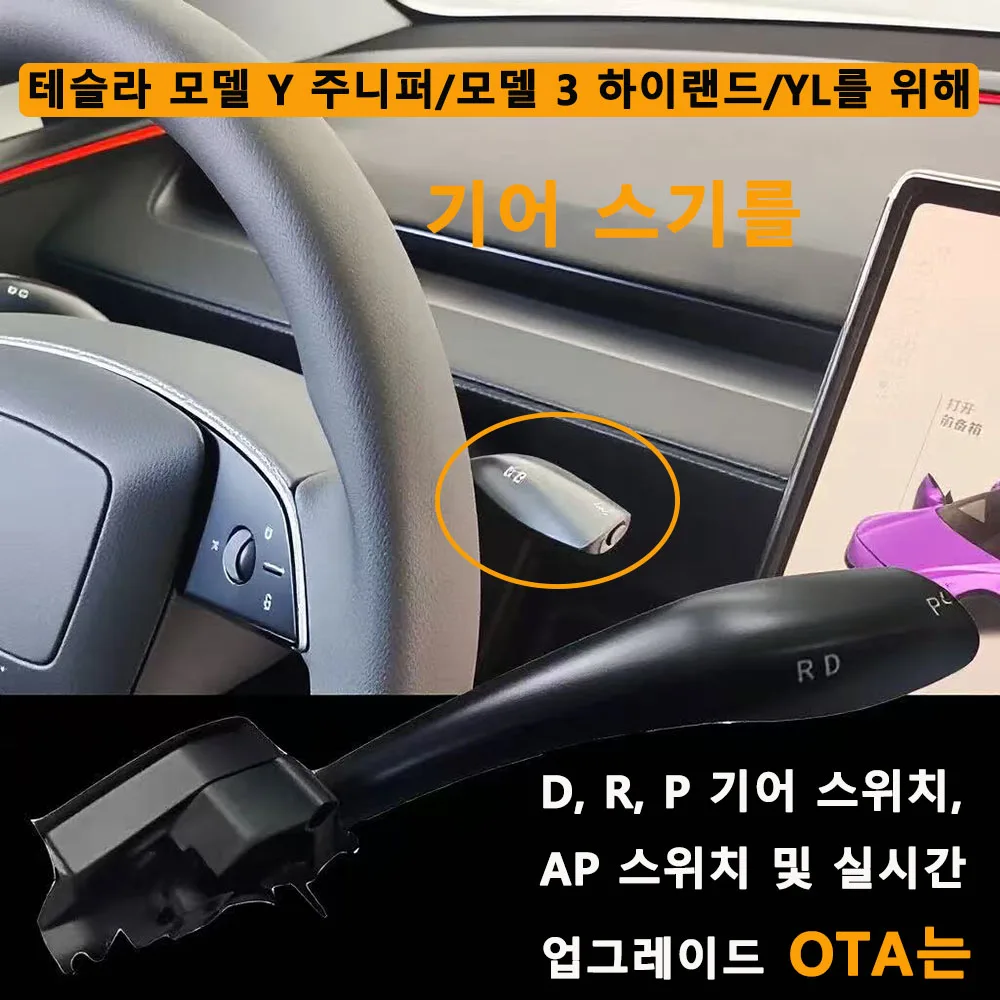 New Gear Stalk Right Lever for Tesla Model 3 Highland Physical Shift Grab Handle D P R Indicator for Tesla Model Y Juniper YL
New Gear Stalk Right Lever for Tesla Model 3 Highland Physical Shift Grab Handle D P R Indicator for Tesla Model Y Juniper YL