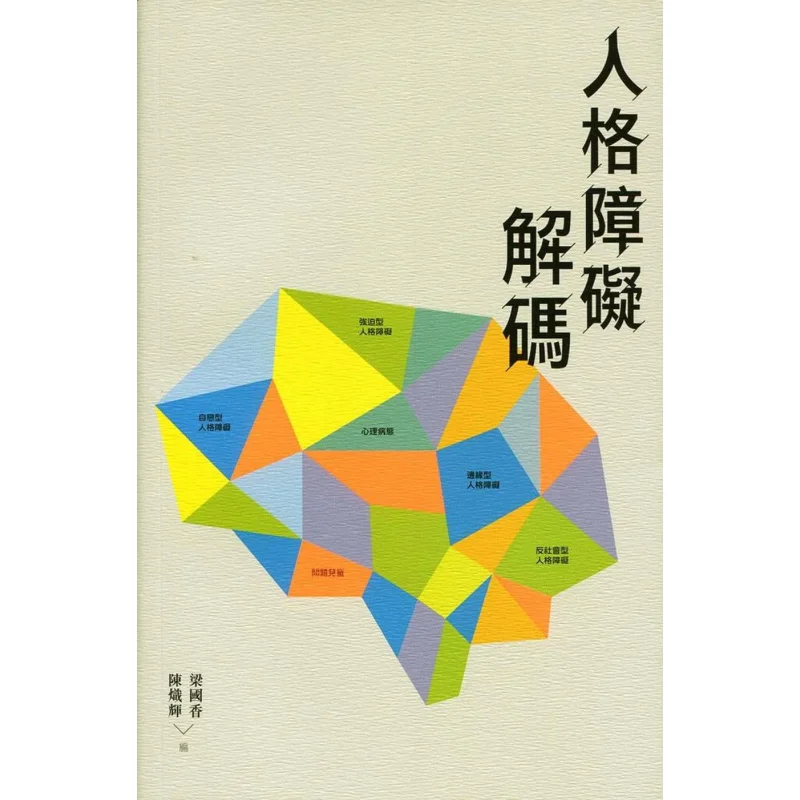 Decoding Of Personality Disorders Liang Guoxiang Chen Chihui Sanlian Bookstore Hong Kong Limited 9789620441134 Book
Decoding Of Personality Disorders Liang Guoxiang Chen Chihui Sanlian Bookstore Hong Kong Limited 9789620441134 Book