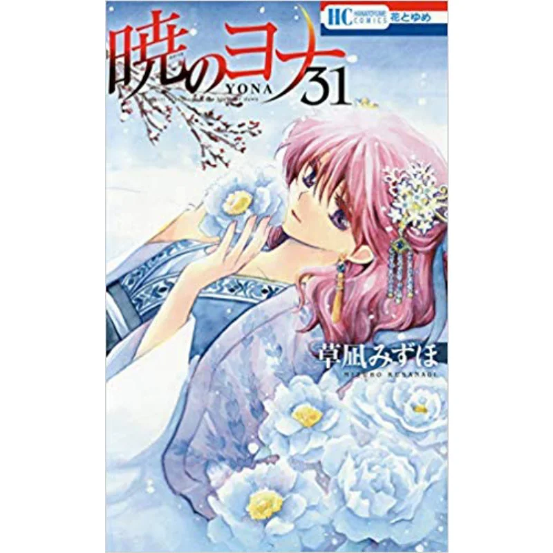 Yona Of The Dawn 31 Mizuho Kusanagi Hakusensha 9784592223115 Book
Yona Of The Dawn 31 Mizuho Kusanagi Hakusensha 9784592223115 Book
