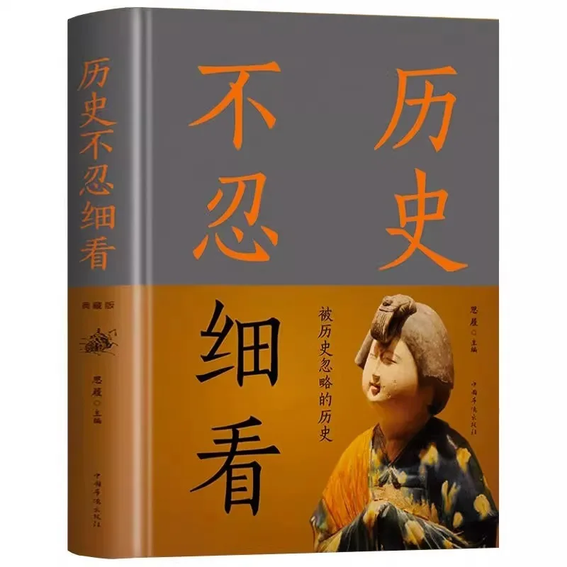 History Cannot Bear To Look Closely, Restoring The Truth and Reproducing The Scene of Ancient Chinese History
History Cannot Bear To Look Closely, Restoring The Truth and Reproducing The Scene of Ancient Chinese History