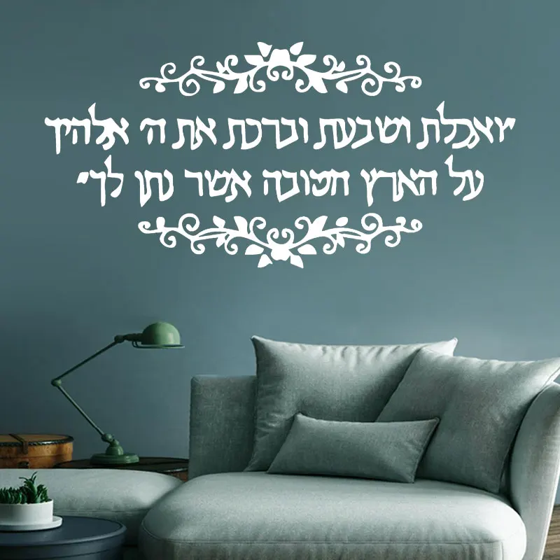 Deuteronomy 8:10-14 Israeli Culture Hebrew Quote Wall Sticker Vinyl Art Home Decor for Living Room Bedroom Murals Decals Q122
Deuteronomy 8:10-14 Israeli Culture Hebrew Quote Wall Sticker Vinyl Art Home Decor for Living Room Bedroom Murals Decals Q122