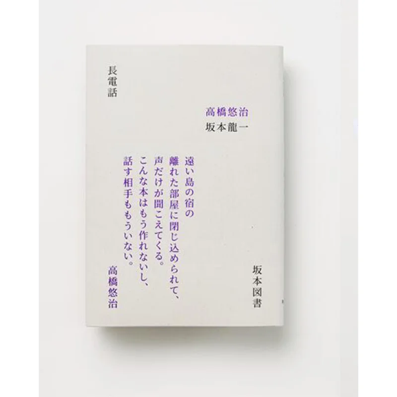 Long Telephone Ryuichi Sakamoto Yuji Takahashi Value Books Publishing 9784910865089 Book
Long Telephone Ryuichi Sakamoto Yuji Takahashi Value Books Publishing 9784910865089 Book
