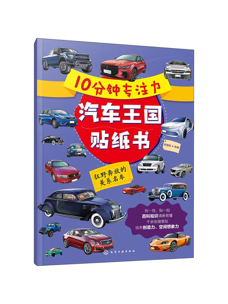 10 Minutes Concentration Car Kingdom Sticker Book Wild and Unrestrained American Famous Car Book
10 Minutes Concentration Car Kingdom Sticker Book Wild and Unrestrained American Famous Car Book