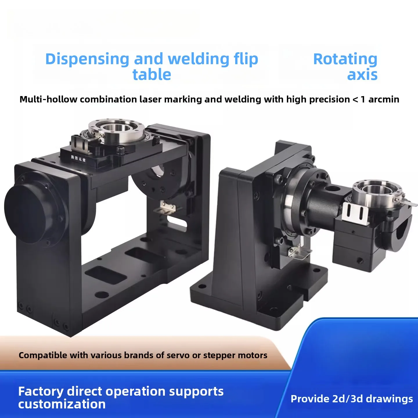 5-осевой поворотный столик с полым валом, шаговый сервопривод, совместимый с приложением прецизионного дозирования и сварки
5-осевой поворотный столик с полым валом, шаговый сервопривод, совместимый с приложением прецизионного дозирования и сварки