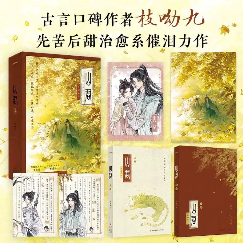 "Shanjun Complete Set of Two Volumes" Author: Zhi Youjiu Ancient-style Healing Romantic Fiction Novel Book
"Shanjun Complete Set of Two Volumes" Author: Zhi Youjiu Ancient-style Healing Romantic Fiction Novel Book