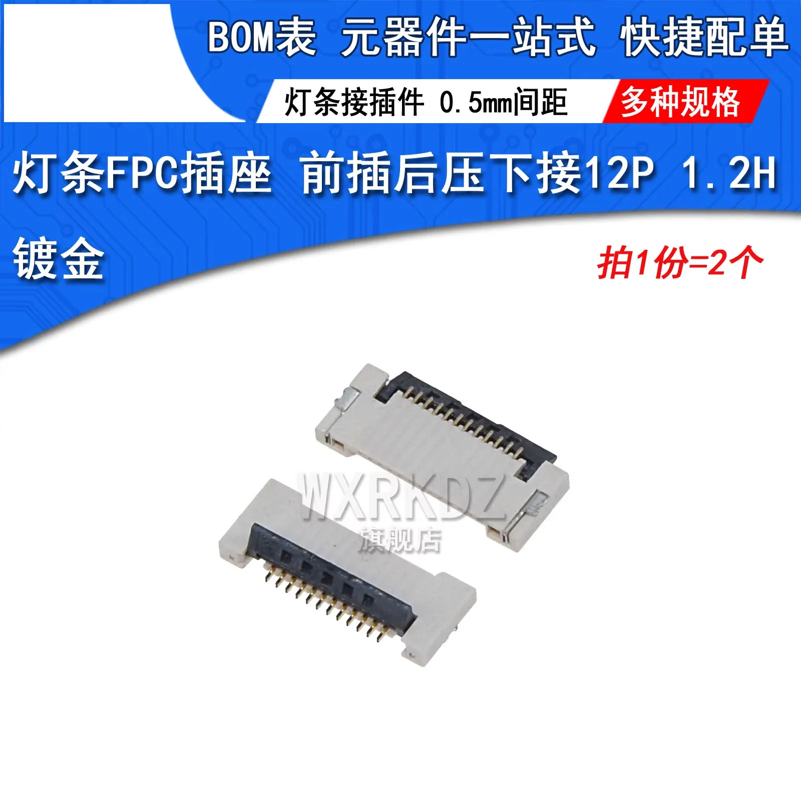 LED strip connector FPC socket 12P height H=1.2 gold-plated original 0.5 pitch front insertion flip cover bottom connection
LED strip connector FPC socket 12P height H=1.2 gold-plated original 0.5 pitch front insertion flip cover bottom connection